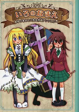 よろず いろのなまえ きゆづきさとこ先生作品アンソロジー / kikai / 如月樹 / こま屋