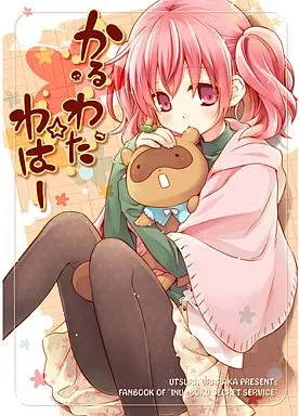 妖狐×僕SS かるわた☆わはー / えれっと / 溝口ケージ / うつらうららか