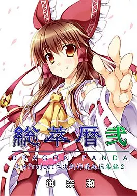 東方 総萃暦 弐 / 御奈瀬和御 / DRAGON PANDA