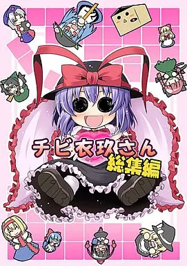 東方 チビ衣玖さん 総集編 / いちみ / まぜもの