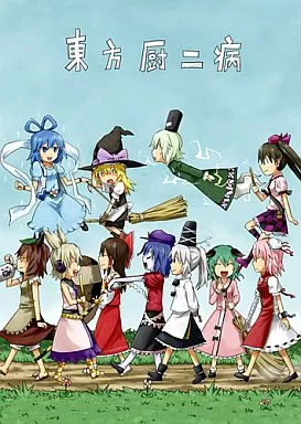東方 東方厨二病 / ぱげらった / 厨二病棟