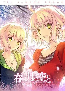 駿河屋 -<中古><<よろず>> 【冊子単品】春と月と空と / 武内崇 / 竹箒
