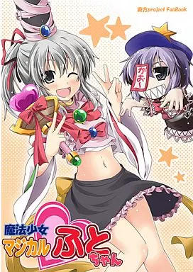 東方 魔法少女マジカル☆ふとちゃん / まぜもの
