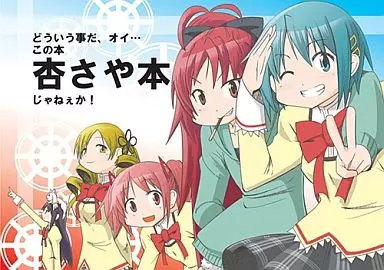 魔法少女まどか☆マギカシリーズ どういう事だ、オイ…この本杏さや本じゃねぇか! / 盲黙のいぬたち