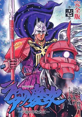 シャアの慶次 -宇宙のかなたに- 完全版 第壱巻_image