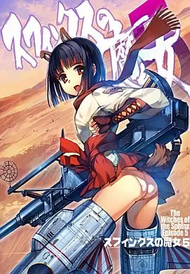 スフィンクスの魔女 VOL.5 / Firstspear
