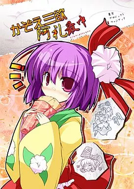 東方 かぞえ三欲阿礼最中 / 安威拓郎 / ジギザギ