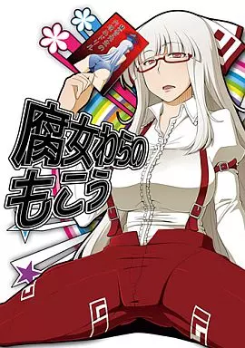 東方 腐女わらのもこう / あずまん / ああああ