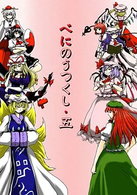 東方 べにのうつくし・五 / ババソイヤー