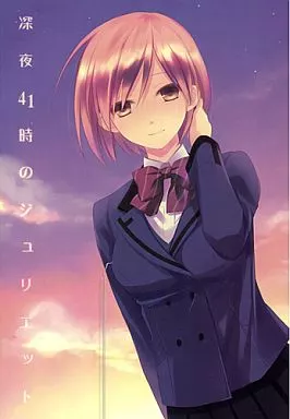 ときめきメモリアル 深夜41時のジュリエット / ナナミヤスナ / カイチョーマニアックス