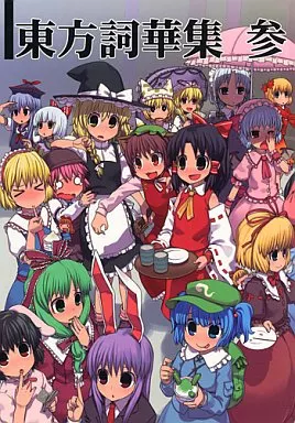 【CD付き】東方詞華集 参_image