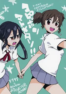 コピボンマトメターノ!! – けいおん！