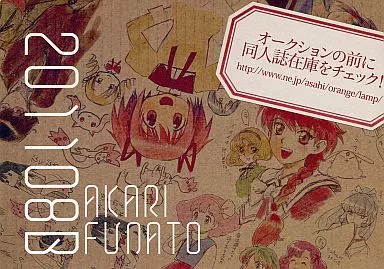 よろず 201108B / 船戸明里 / ひまわりらんぷ