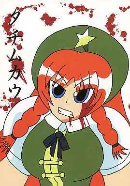 東方 タチムカウ / 忠之介 / 3104丁目のDANCE HALL