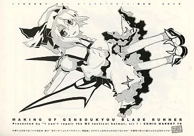 東方 十六夜咲夜 斬る、走る! ディレクターズカット/最終版 おまけ本 / 大出長介 / ヘルメットが直せません