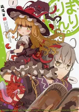 まりりん。 – 東方