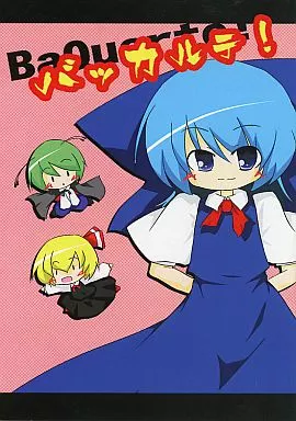 東方 バッカルテ! / ふらんそわ / ふらんそわぁるど