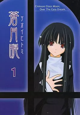 蒼月眼 1 – 月姫
