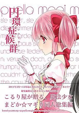 円環症候群 – 魔法少女まどか☆マギカシリーズ