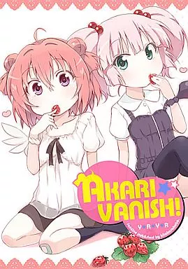 ゆるゆり AKARI*VANISH! / 北原工房。