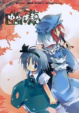 東方 ゆゅよむ / 水炊き / 倉澤まこと / ぱきぽぢうむ