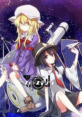 東方 秘封倶楽部短編集 スペースデブリ / しろし / 電派絵師団
