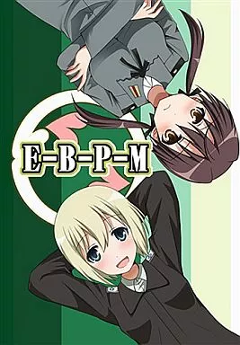 ストライクウィッチーズ E‐B‐P‐M / ぴこぴこ亭/うさぎあめ