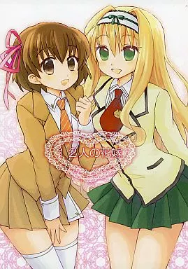 その他アニメ・漫画 12人の花嫁 / ちょんこ / まけまけいっぱい!