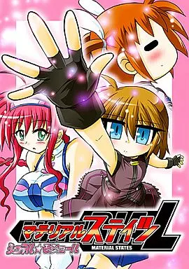 魔法少女リリカルなのは マテリアルステイツ シュテルモジュール / タマゴルビー / 榊蒼十郎 / タマゴ屋/ギコガコ堂/どうでもいい屋