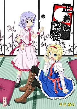 正義の博徒 – 東方