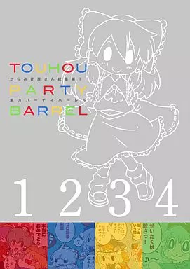 東方 からあげ屋さん総集編1 東方パーティバーレル / からあげ屋さん