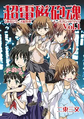 超電磁砲魂 vol.1_image