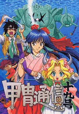 よろず 甲冑通信 第19号 / まるかた / 杉浦俊朗 / 甲冑娘