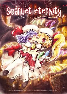 東方 Scarlet eternity / こうば / 泥舟海運