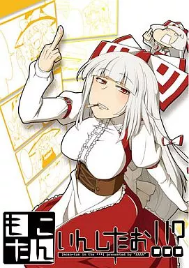 東方 もこたんいんしたお!!? / ああああ