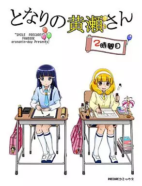 プリキュア となりの黄瀬さん 2時間目 / おろなみん でぃ