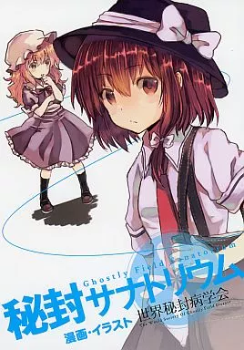 【冊子単品】秘封サナトリウム ～Ghostly Field Sanatorium 漫画・イラスト / 蓬屋ふらん / 鳥居すみ / 世界秘封病学会(梶迫小道具店)