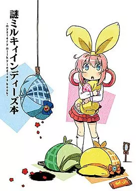 探偵オペラ ミルキィホームズ 謎ミルキィインディーズ本 / 十月十日 / マイク / アークポエミィ