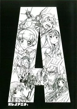 よろず オレノアニメ 1  / 雨宮哲 / 今石洋之 / インクボトル/弁慶堂
