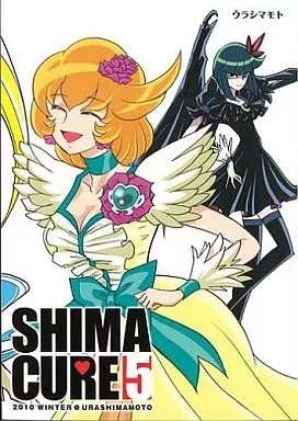 プリキュア SHIMA CURE 5 / 島本和彦 / 裏島本（ウラシマモト、URASIMAMOTO）