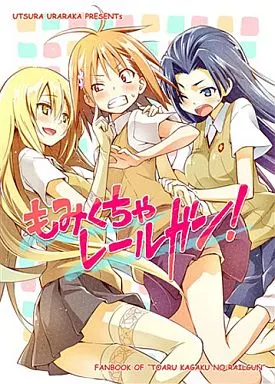もみくちゃレールガン! / えれっと / うつらうららか