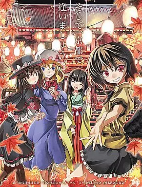 そして、京都で逢いましょう。 – 東方