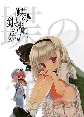 蝶の羽風、銀の夢 / こるり屋 /UkiUkiWatching!