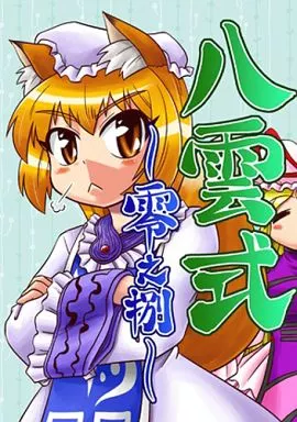 東方 八雲式 ～零之捌～ / SASUKEの里