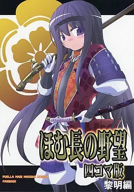 魔法少女まどか☆マギカシリーズ ほむ長の野望 四コマ版 黎明編 / あまの村雲  / West Wind