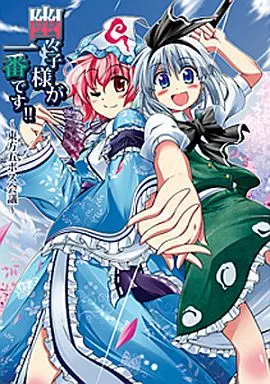 幽々子様が一番です!! ～東方五ボス会議～_image