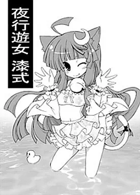 東方 夜行遊女 漆式 / にくばなれ / しましまおぱんちゅ/Team Inazuma/イラウ堂/せれ～の