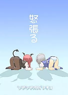 東方 怒張る / にくばなれ / しましまおぱんちゅ/TeamInazuma