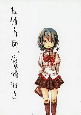 魔法少女まどか☆マギカシリーズ 友情方面、愛情行き / zxu / ズートホート