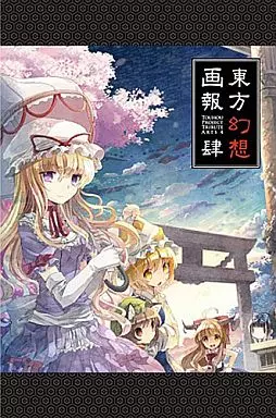 【特装版】東方幻想画報 肆_image